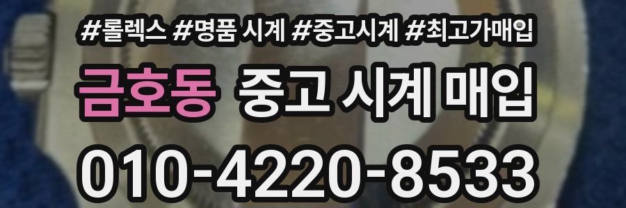 금호동 중고 시계 매입