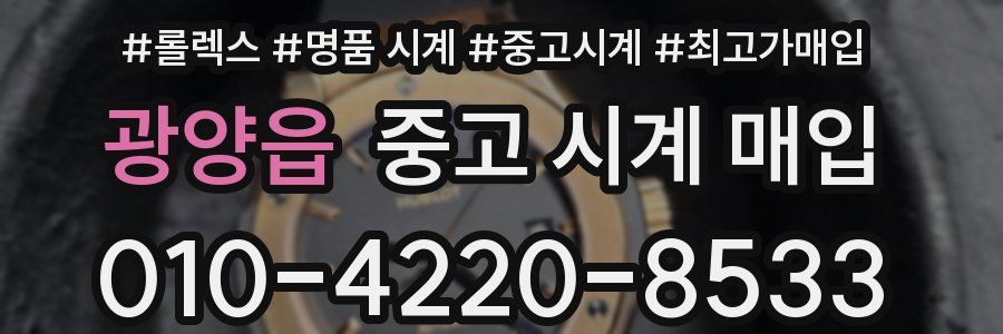광양읍 중고 시계 매입