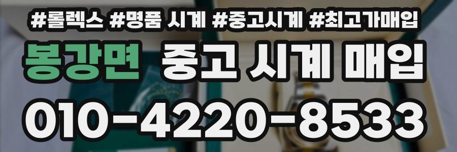 봉강면 중고 시계 매입