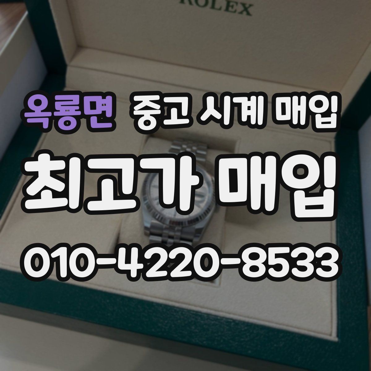 옥룡면 중고 시계 매입 보관 습관이 시세에 주는 영향
