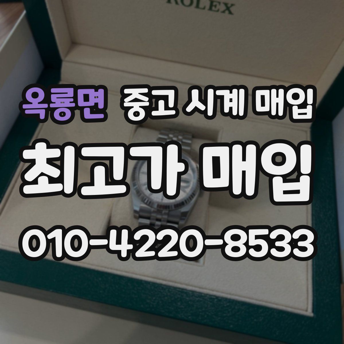 옥룡면 중고 시계 매입