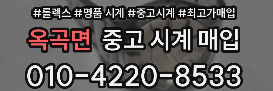 옥곡면 중고 시계 매입