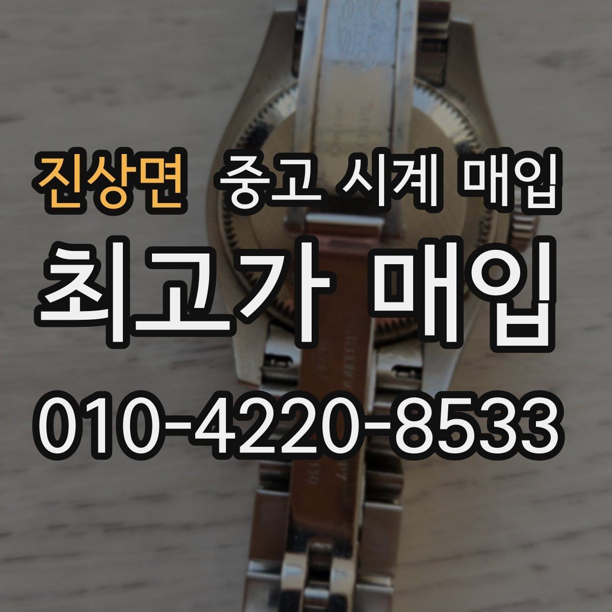 진상면 중고 시계 매입 실물 확인이 필수인 이유를 쉽게 정리