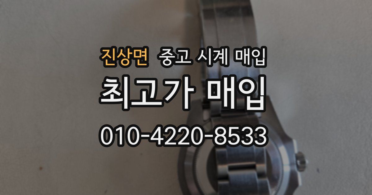 진상면 중고 시계 매입