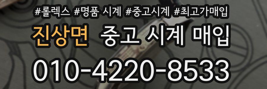 진상면 중고 시계 매입