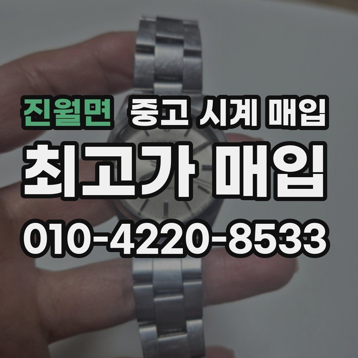 진월면 중고 시계 매입 시간이 늦거나 빨라질 때 사진 촬영 시 체크