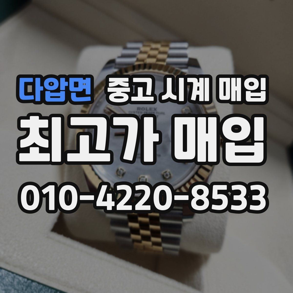 다압면 중고 시계 매입 시세 확인을 제대로 하는 방법