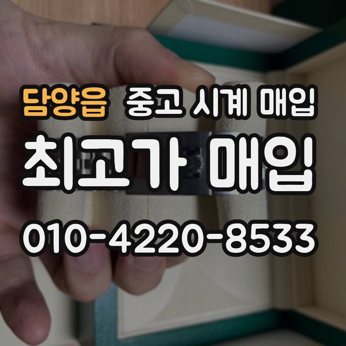 담양읍 중고 시계 매입