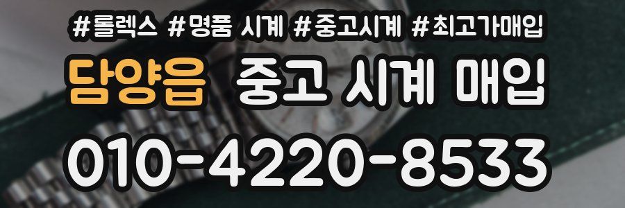 담양읍 중고 시계 매입