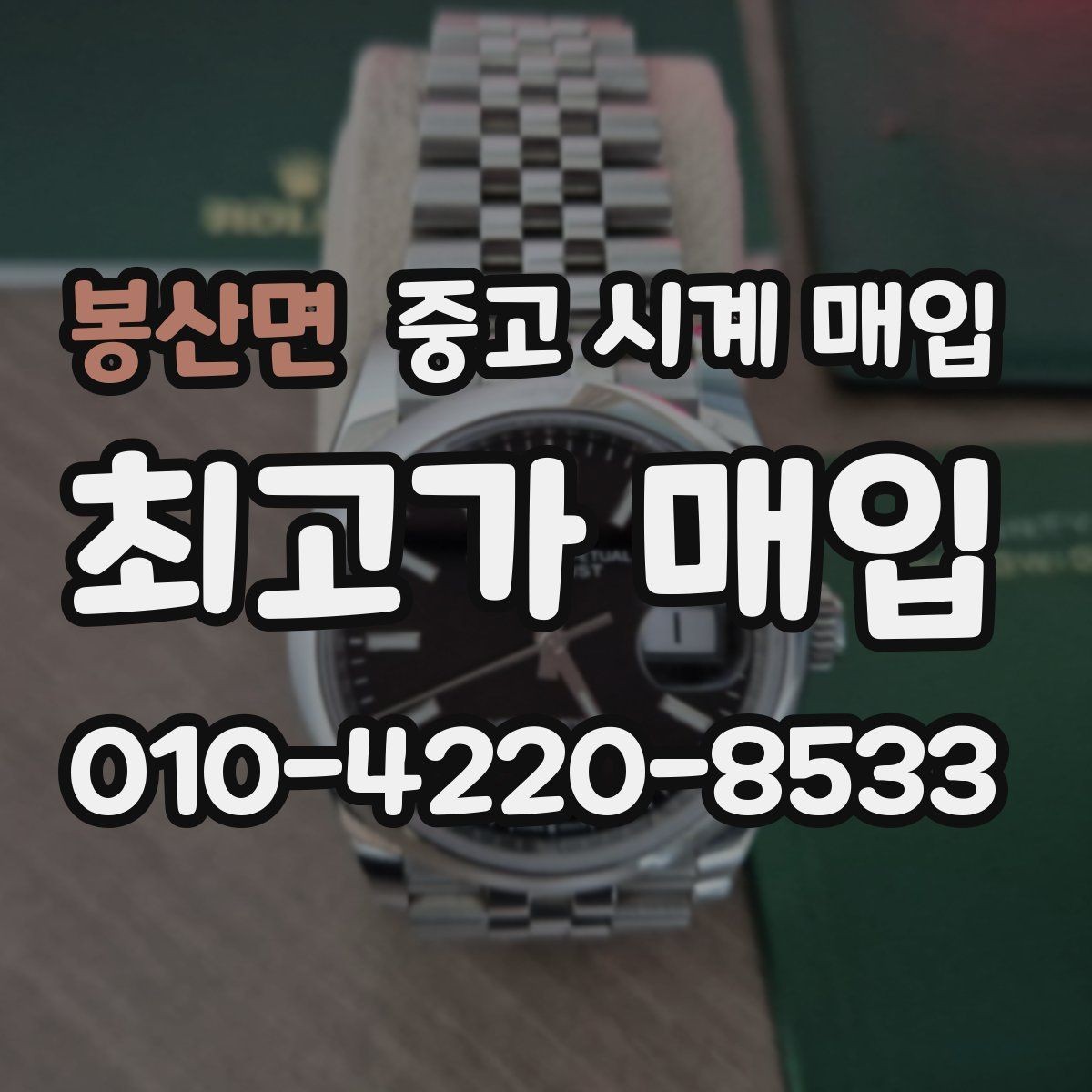 봉산면 중고 시계 매입 유리에 김서림이 생길 때 손해 줄이는 대처법