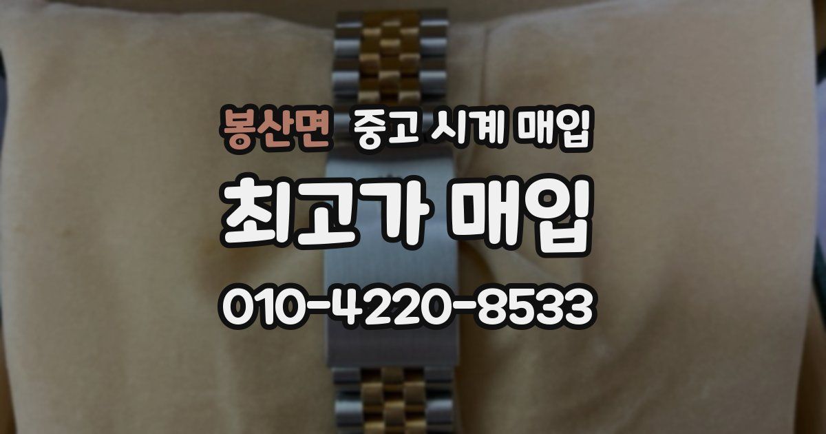 봉산면 중고 시계 매입