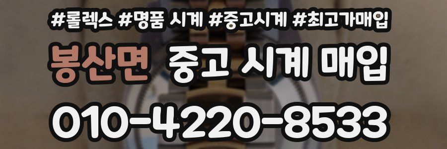 봉산면 중고 시계 매입