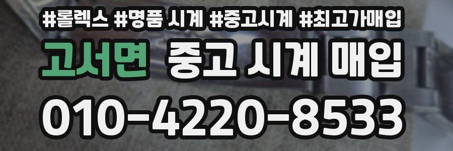 고서면 중고 시계 매입