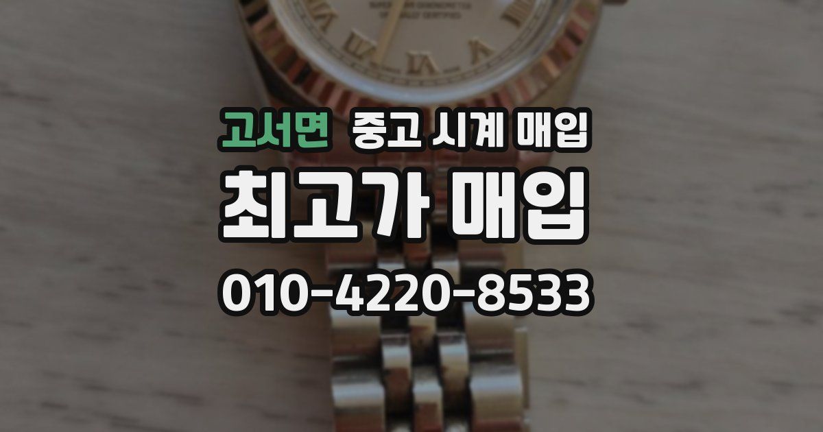 고서면 중고 시계 매입
