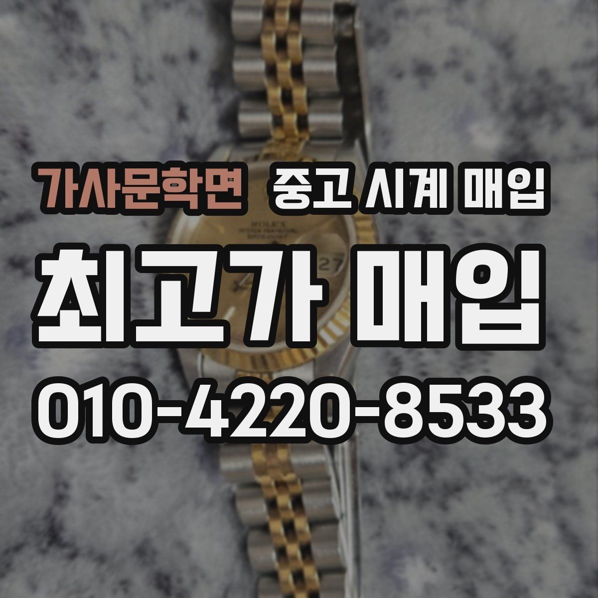 가사문학면 중고 시계 매입 IWC 브라이틀링 감정에서 보는 요소