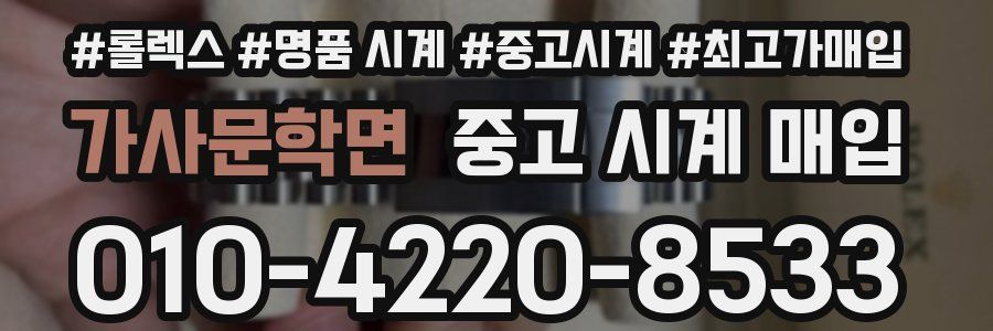 가사문학면 중고 시계 매입