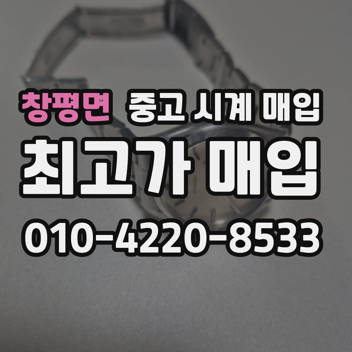 창평면 중고 시계 매입 재판매 목적이 아닌 합리적 정리 방법