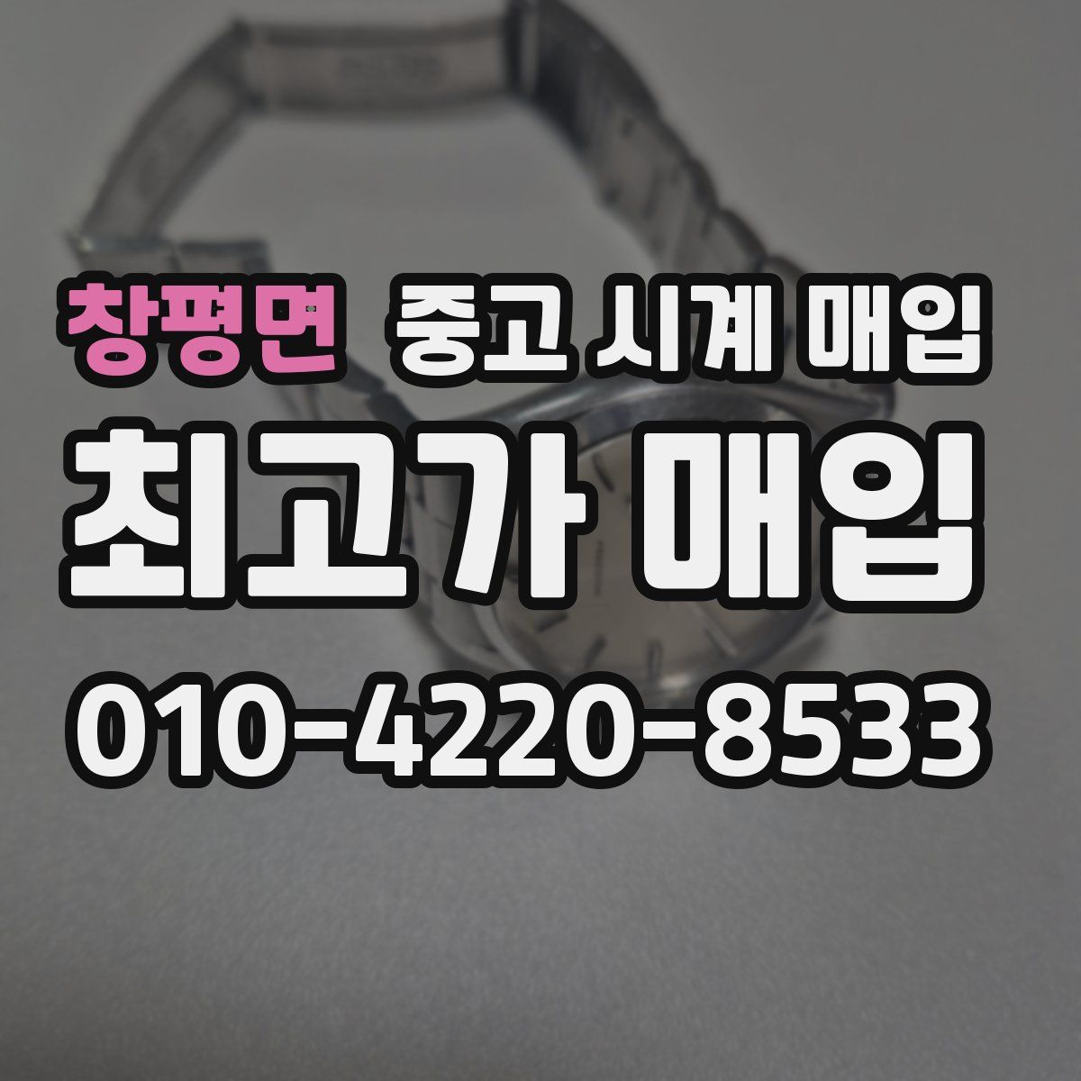 창평면 중고 시계 매입