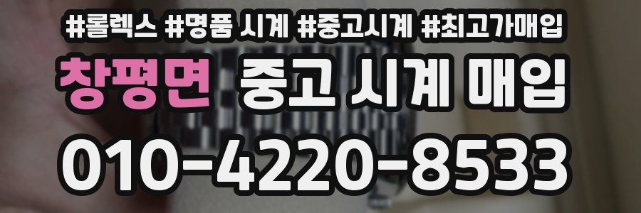 창평면 중고 시계 매입