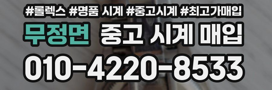 무정면 중고 시계 매입