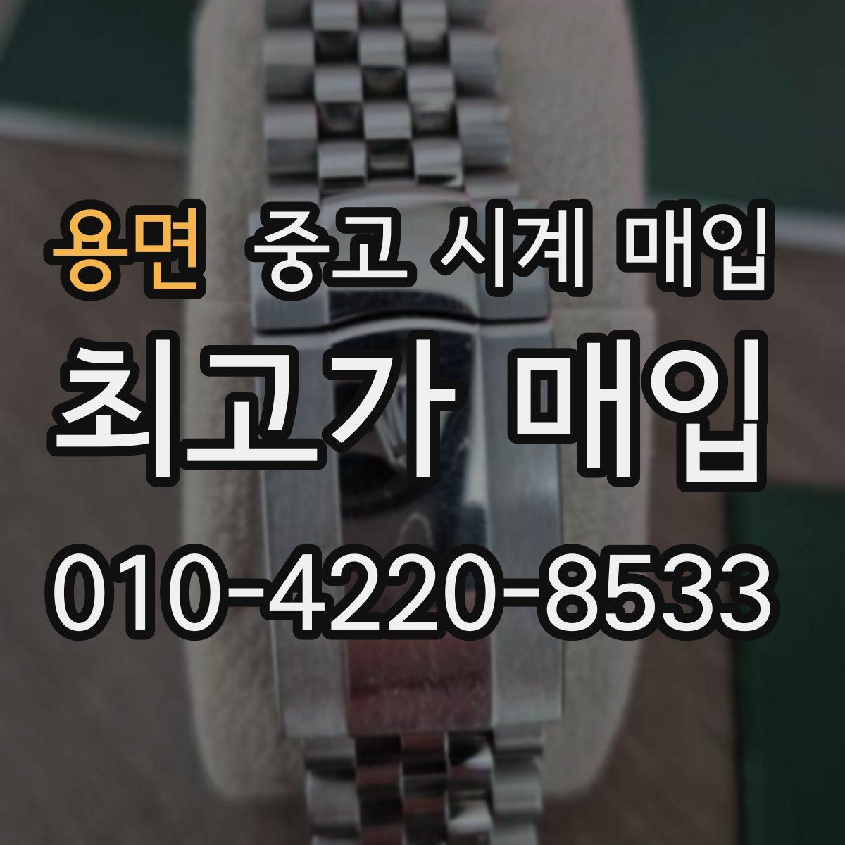 용면 중고 시계 매입