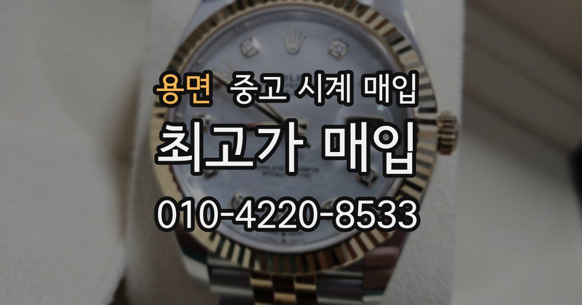 용면 중고 시계 매입