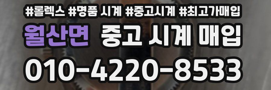월산면 중고 시계 매입