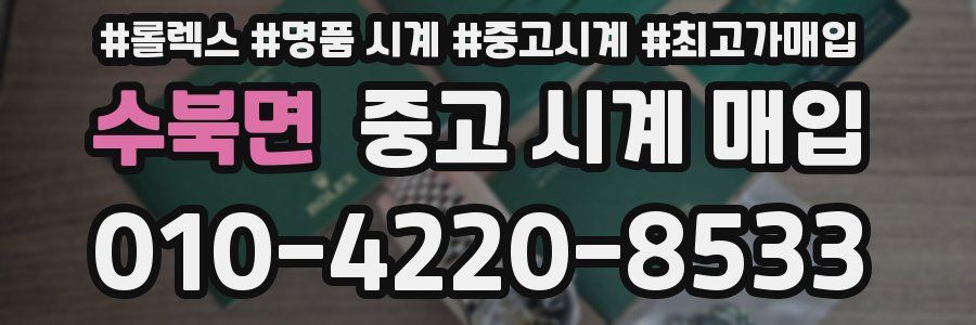 수북면 중고 시계 매입