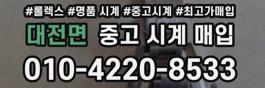 대전면 중고 시계 매입