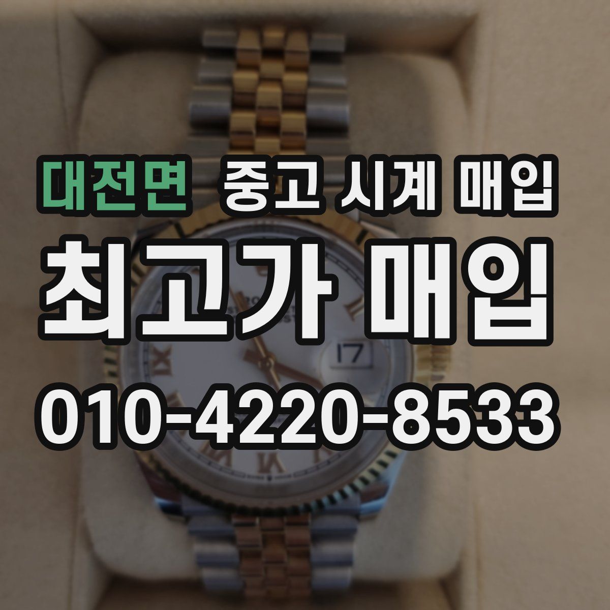 대전면 중고 시계 매입