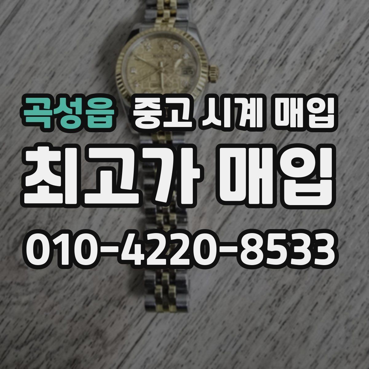 곡성읍 중고 시계 매입 시세 감정 절차 핵심만 빠르게 정리
