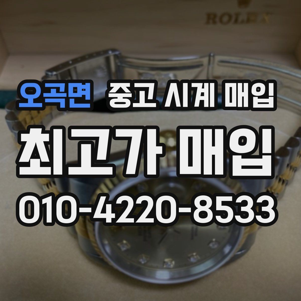 오곡면 중고 시계 매입 풀세트와 단품 가격 차이 정리