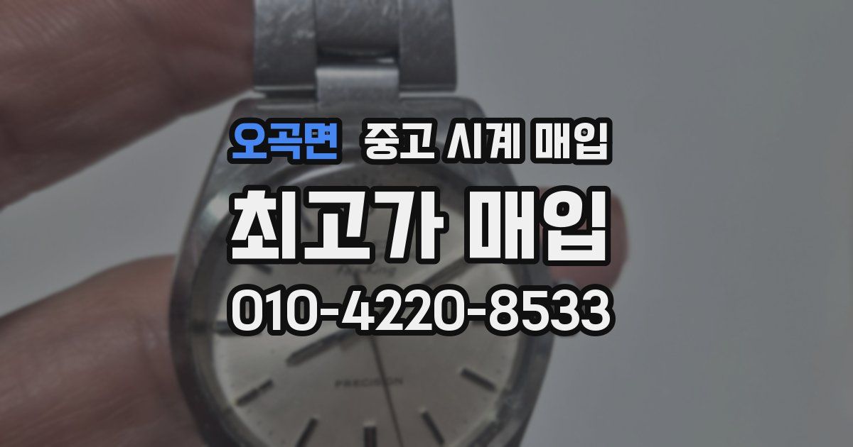 오곡면 중고 시계 매입