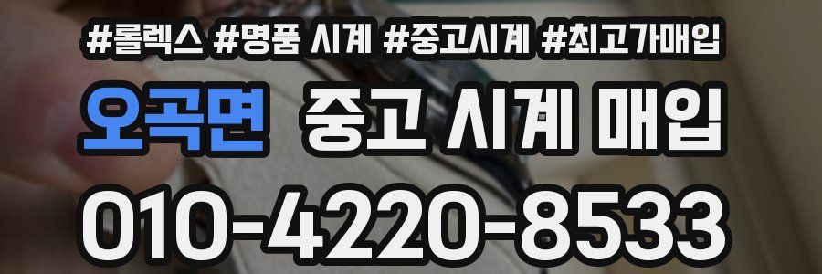 오곡면 중고 시계 매입