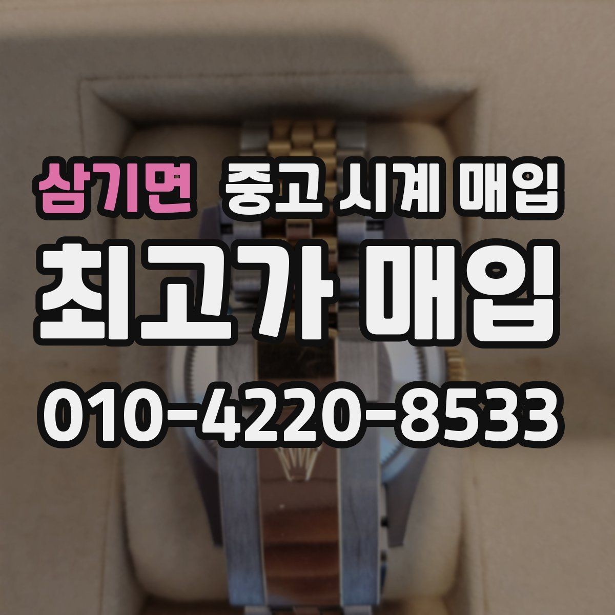 삼기면 중고 시계 매입 초침이 멈칫할 때 수리 이력 공유가 필요한 이유