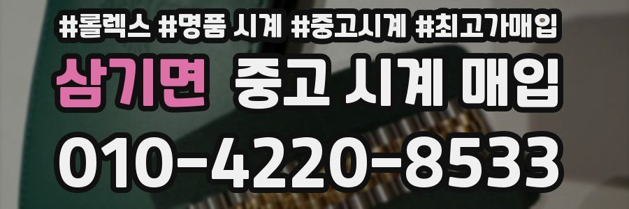 삼기면 중고 시계 매입