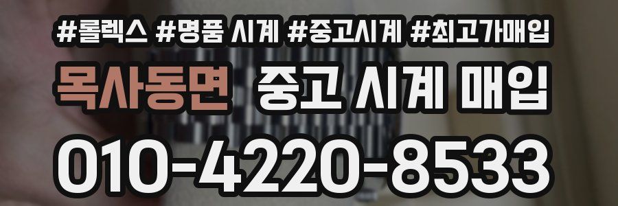 목사동면 중고 시계 매입