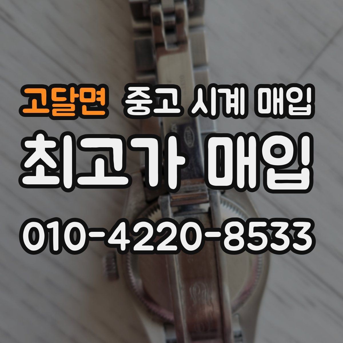 고달면 중고 시계 매입 고장 증상이 있어도 상담 가능한 범위