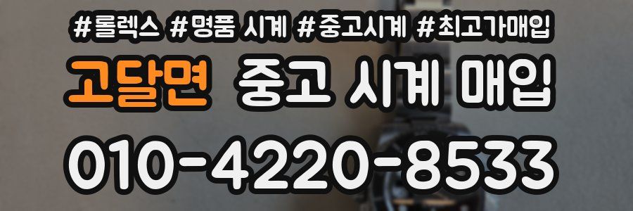 고달면 중고 시계 매입