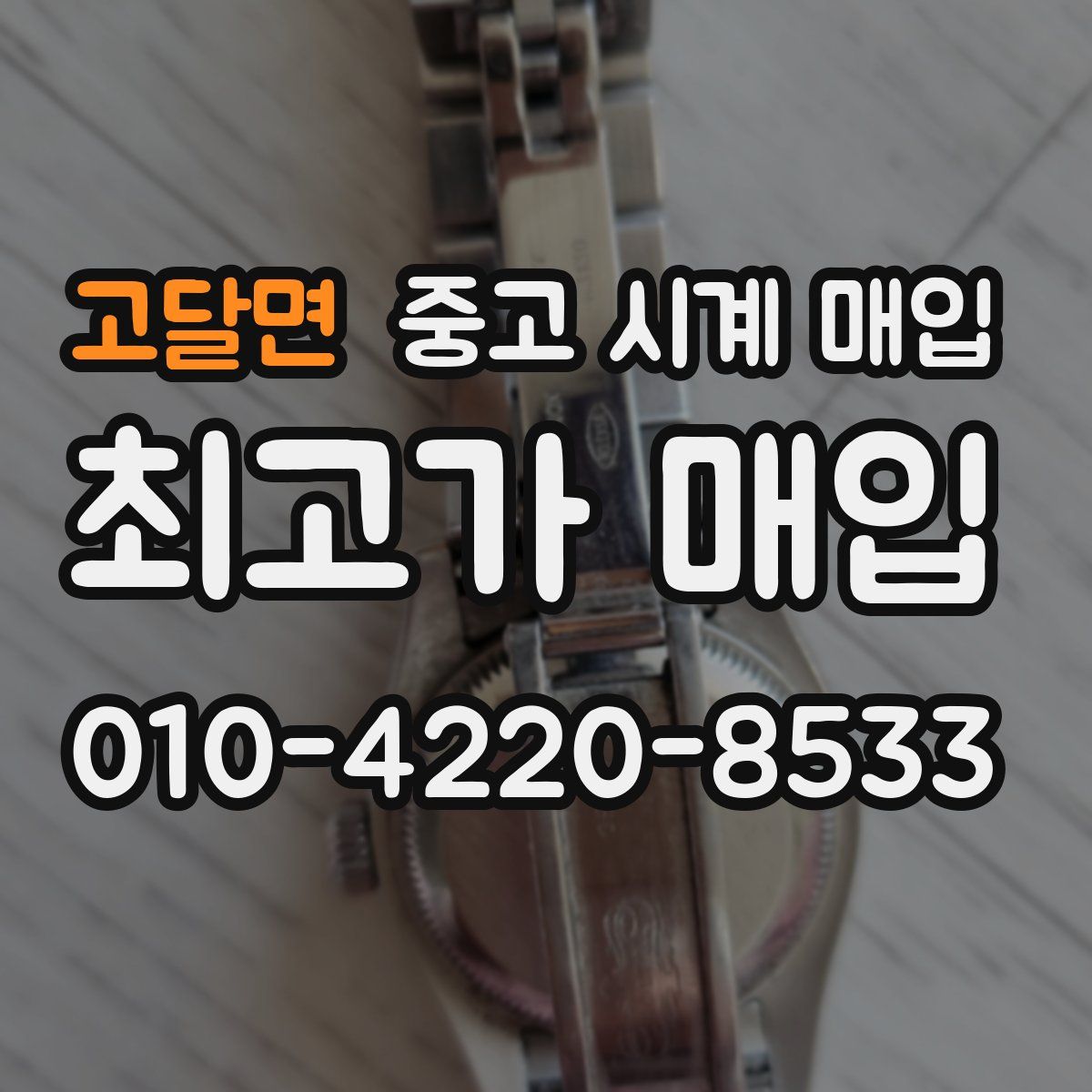 고달면 중고 시계 매입