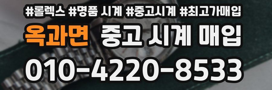 옥과면 중고 시계 매입