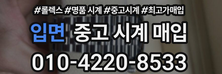 입면 중고 시계 매입
