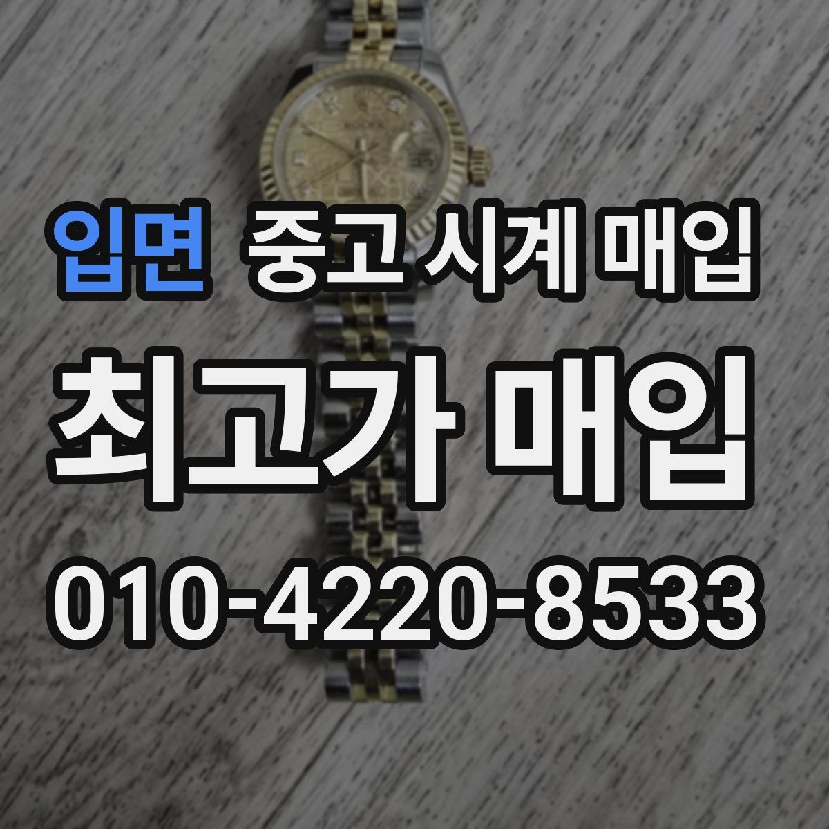 입면 중고 시계 매입