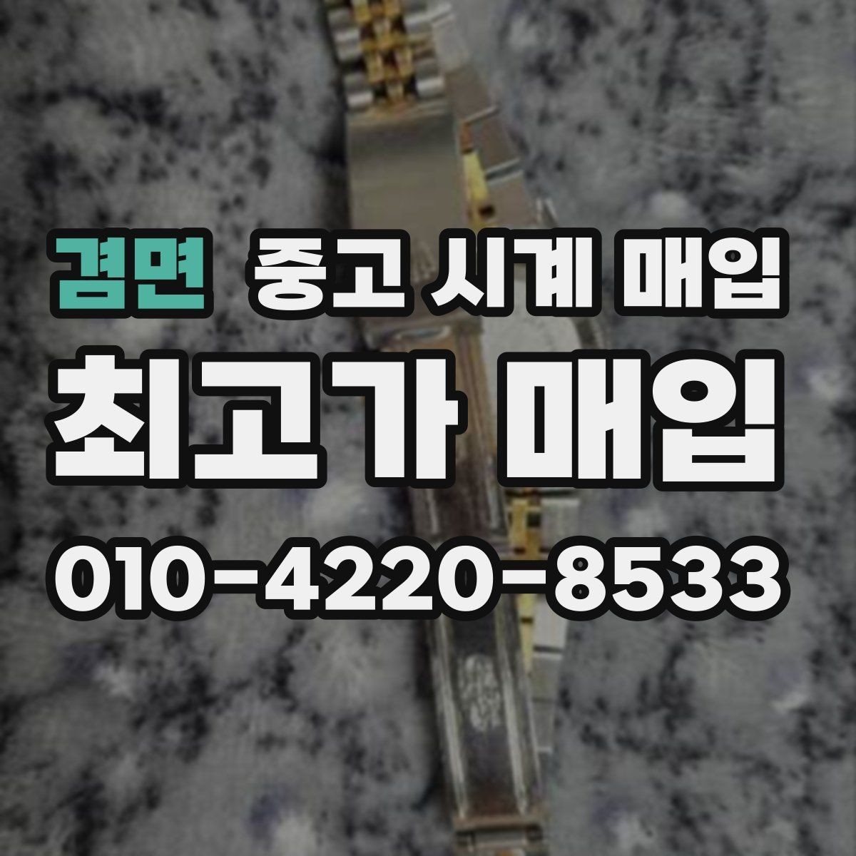 겸면 중고 시계 매입 시세 확인을 제대로 하는 방법