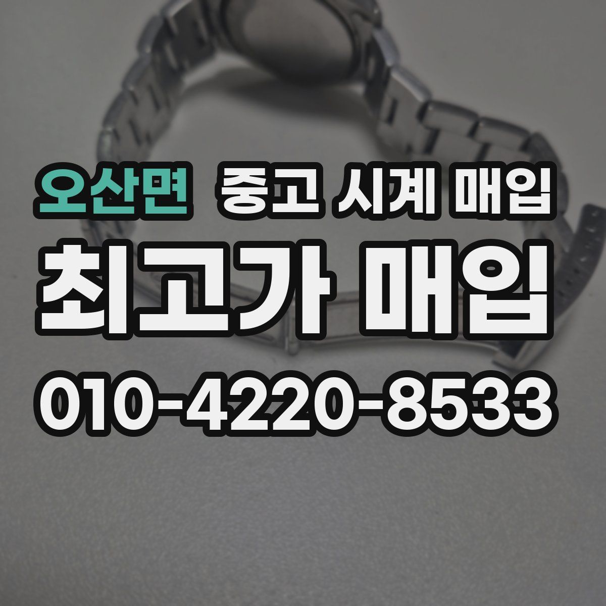 오산면 중고 시계 매입