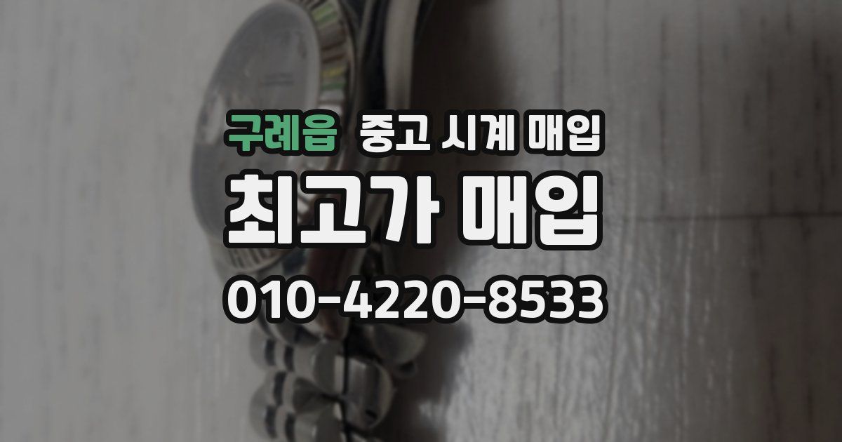 구례읍 중고 시계 매입