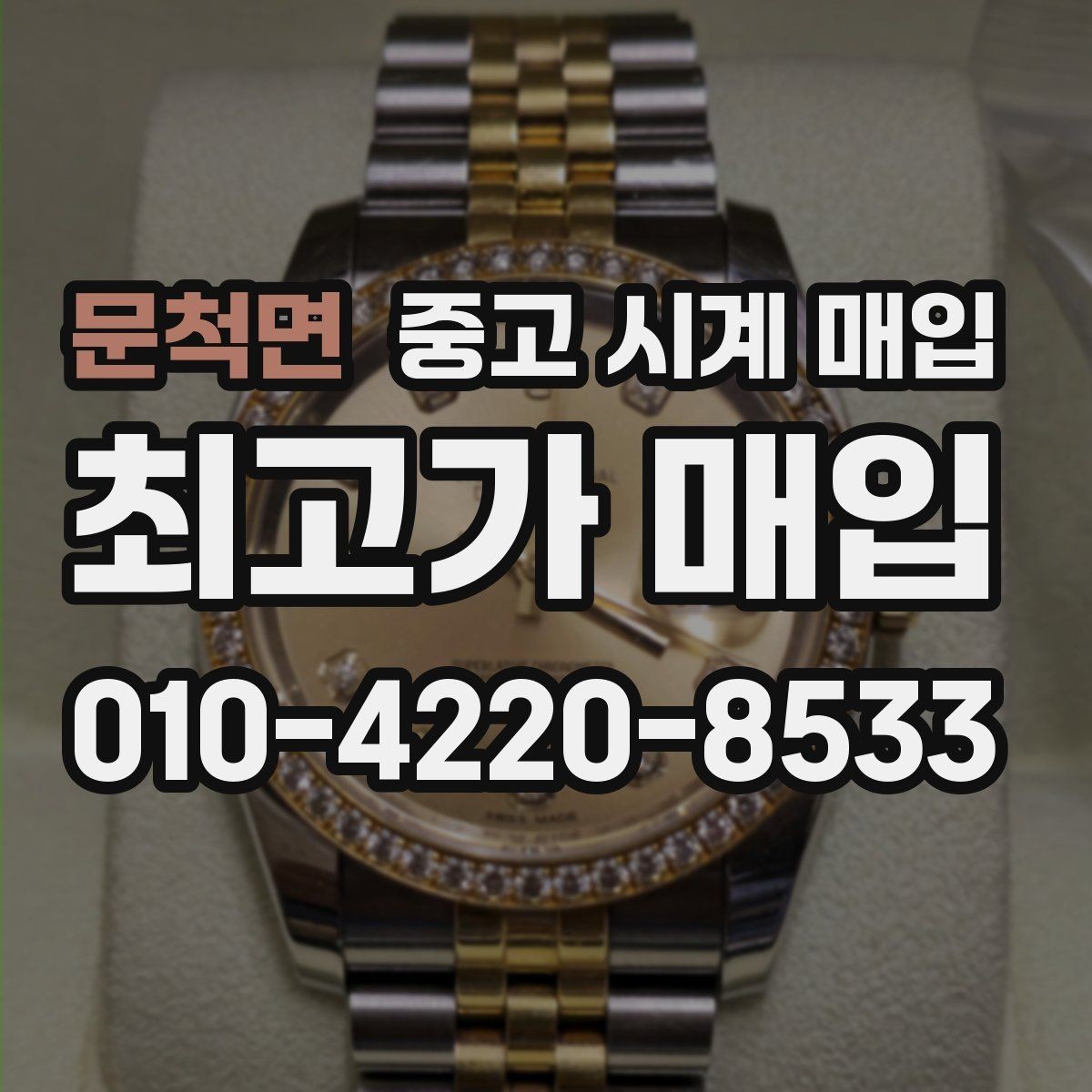문척면 중고 시계 매입 베젤 상태 관리 정도가 시세를 좌우하는 이유