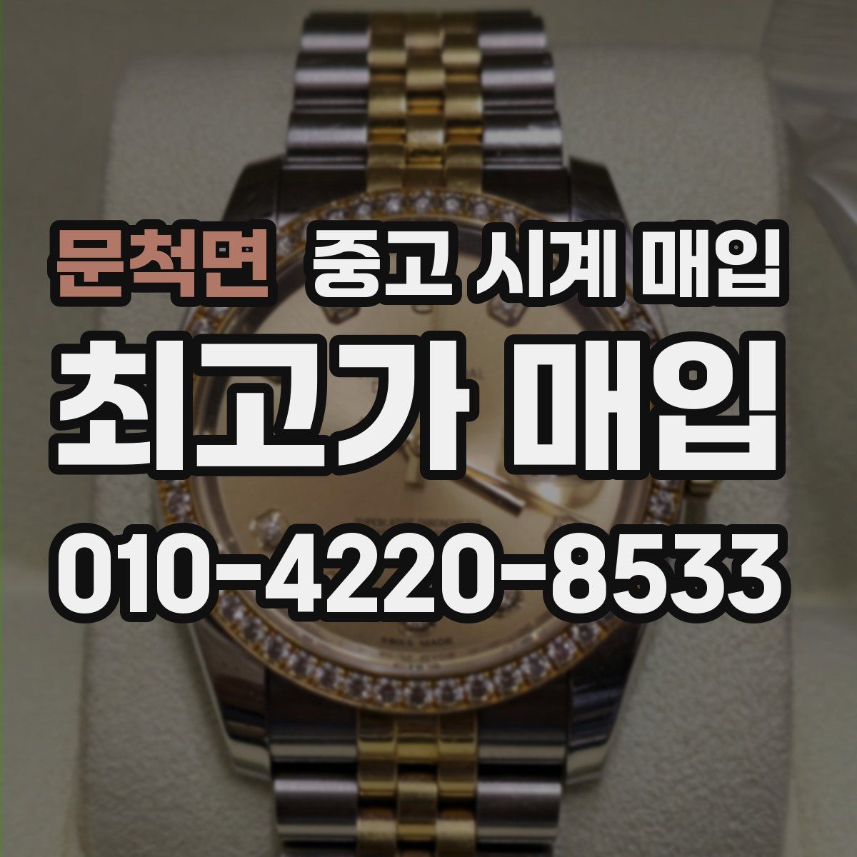 문척면 중고 시계 매입