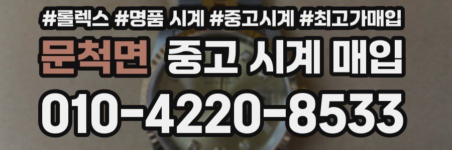 문척면 중고 시계 매입