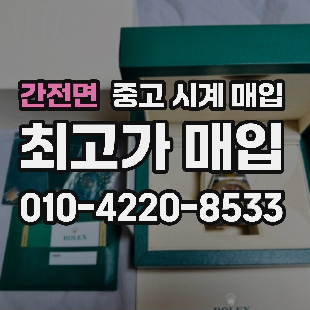 간전면 중고 시계 매입 모델명 몰라도 견적 받을 수 있을까